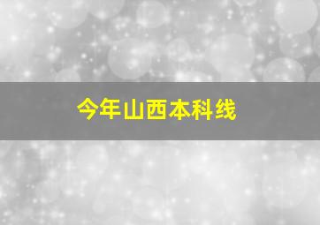 今年山西本科线