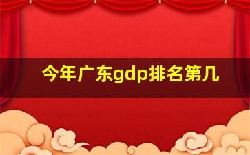 今年广东gdp排名第几