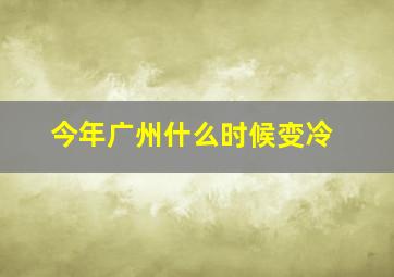 今年广州什么时候变冷