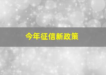 今年征信新政策