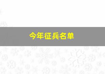 今年征兵名单