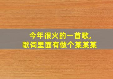 今年很火的一首歌,歌词里面有做个某某某