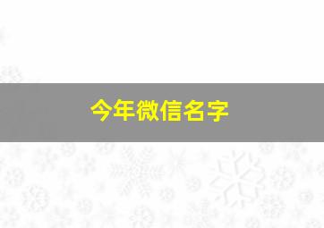 今年微信名字