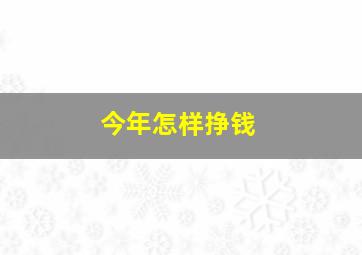 今年怎样挣钱