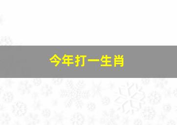 今年打一生肖