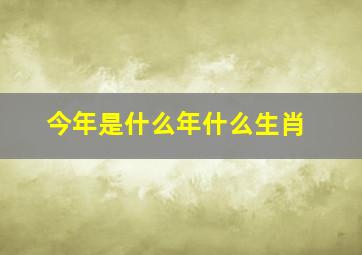 今年是什么年什么生肖