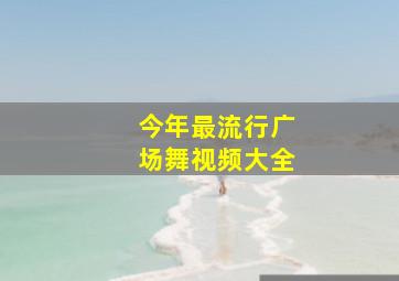 今年最流行广场舞视频大全