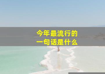 今年最流行的一句话是什么