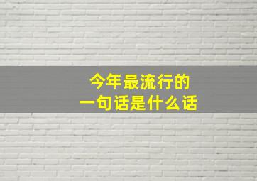 今年最流行的一句话是什么话