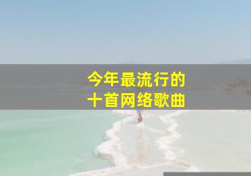 今年最流行的十首网络歌曲