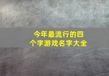 今年最流行的四个字游戏名字大全