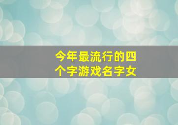 今年最流行的四个字游戏名字女