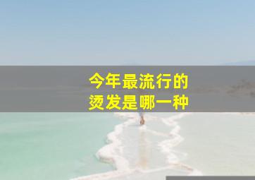 今年最流行的烫发是哪一种