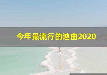 今年最流行的迪曲2020