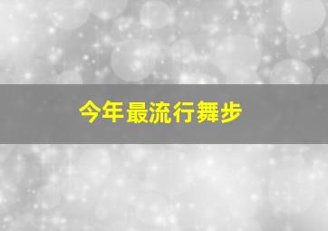 今年最流行舞步