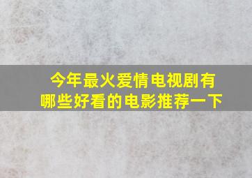 今年最火爱情电视剧有哪些好看的电影推荐一下