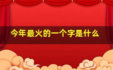 今年最火的一个字是什么