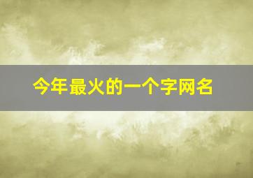 今年最火的一个字网名