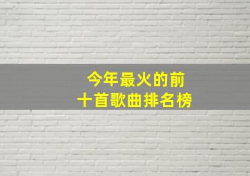 今年最火的前十首歌曲排名榜