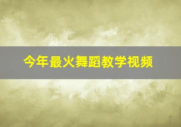 今年最火舞蹈教学视频