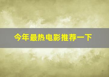 今年最热电影推荐一下