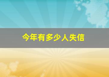 今年有多少人失信