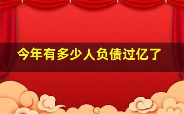 今年有多少人负债过亿了