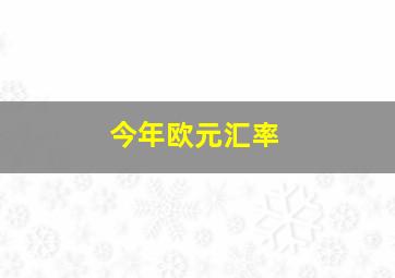 今年欧元汇率