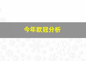 今年欧冠分析