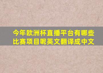 今年欧洲杯直播平台有哪些比赛项目呢英文翻译成中文