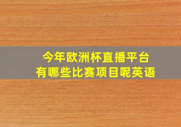 今年欧洲杯直播平台有哪些比赛项目呢英语