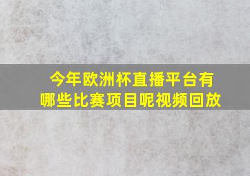 今年欧洲杯直播平台有哪些比赛项目呢视频回放