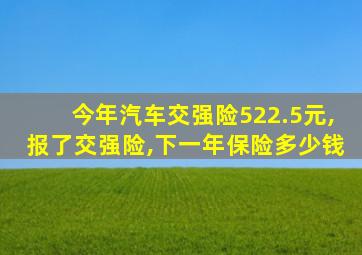 今年汽车交强险522.5元,报了交强险,下一年保险多少钱