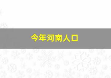 今年河南人口