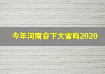 今年河南会下大雪吗2020