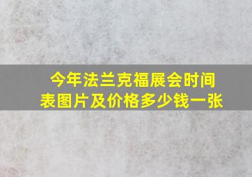 今年法兰克福展会时间表图片及价格多少钱一张