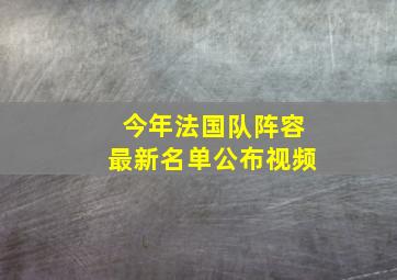 今年法国队阵容最新名单公布视频