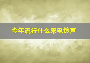 今年流行什么来电铃声