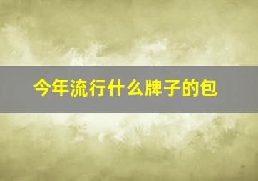 今年流行什么牌子的包