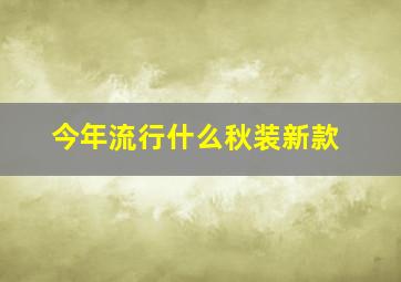 今年流行什么秋装新款