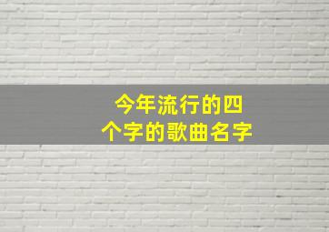 今年流行的四个字的歌曲名字