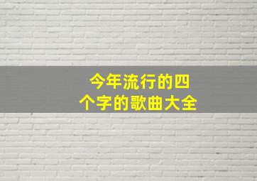 今年流行的四个字的歌曲大全