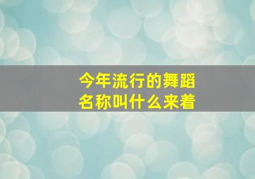 今年流行的舞蹈名称叫什么来着