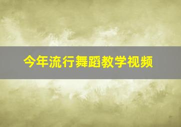 今年流行舞蹈教学视频