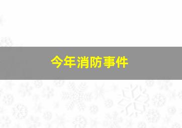 今年消防事件