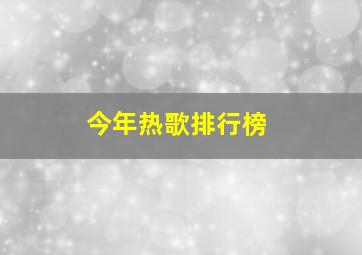 今年热歌排行榜