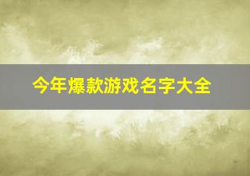 今年爆款游戏名字大全