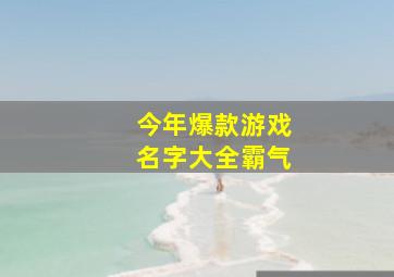 今年爆款游戏名字大全霸气