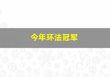 今年环法冠军