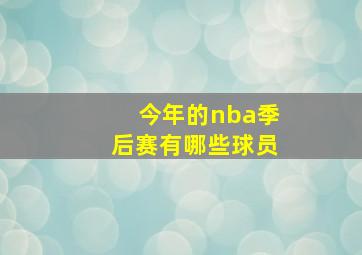 今年的nba季后赛有哪些球员